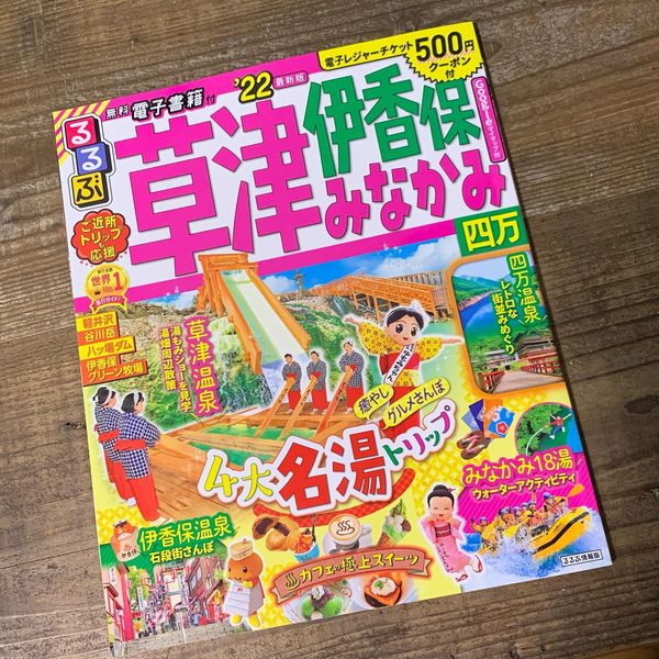 伊香保温泉ガイドブック】るるぶ草津 伊香保 みなかみ 四万'22最新版